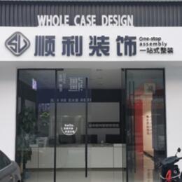 遵义市播州顺利整装公司