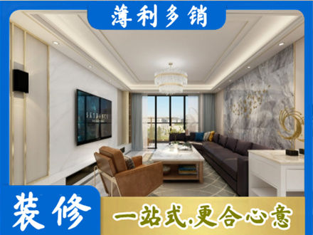 遵义市播州装修新房